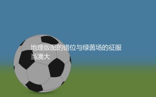 澳大利亚队几次亚洲杯冠军?地理版图的错位与绿茵场的征服