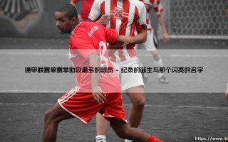 德甲单赛季助攻王是谁？探寻联赛历史助攻纪录的巅峰「创造者」