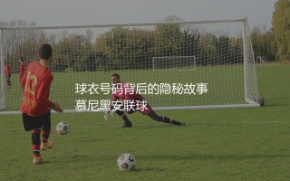 穆西亚拉为什么穿42号球衣？球衣号码背后的隐秘故事