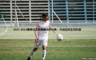 当足球遇见命运：2021-2022赛季法乙联赛最终积分榜背后的故事