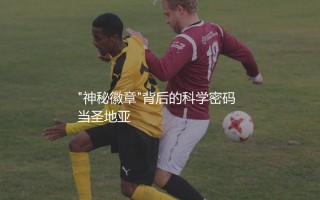 圣地亚哥·希门尼斯鼻子上粘的是啥？"神秘徽章"背后的科学密码
