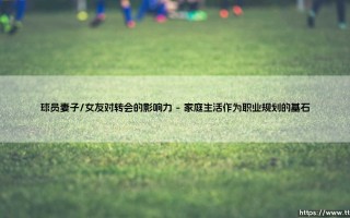 球员妻子/女友对转会的影响力：球场外的关键决策者
