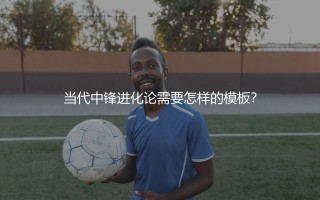伊萨克技术特点：当代中锋进化论需要怎样的模板？