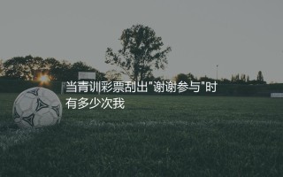 奥莫罗迪翁16场13球是啥时候？当青训彩票刮出"谢谢参与"时