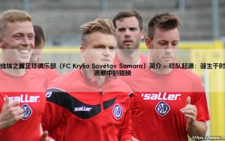苏维埃之翼足球俱乐部（FC Krylia Sovetov Samara）简介？
