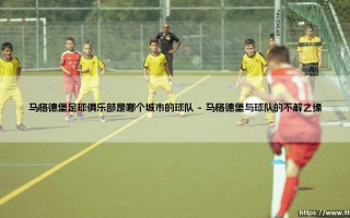 马格德堡足球俱乐部：这支东德传奇球队如何成为一座城市的灵魂？