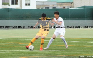 克里夫顿维尔足球俱乐部（Cliftonville Football &amp; Athletic Club）简介
