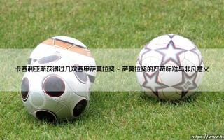 传奇门将的荣耀殿堂：卡西利亚斯获得过几次西甲萨莫拉奖