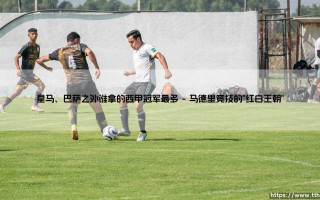 皇马、巴萨之外谁拿的西甲冠军最多？揭秘西甲历史上的冠军数量之谜
