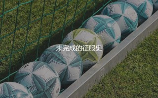 马拉多纳得过几次西甲冠军?未完成的征服史