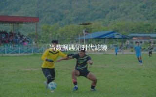 费耶诺德历史最佳射手是谁？当数据遇见时代滤镜