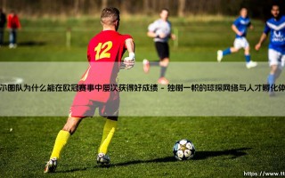 波尔图欧冠奇迹：他们为何屡创佳绩？揭秘「巨龙」的常胜密码
