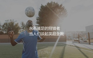 路易斯·苏亚雷斯拿过英超金靴奖吗？永不餍足的狩猎者