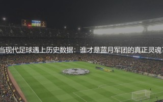 曼城历史最佳射手是谁？谁才是蓝月军团的真正灵魂？