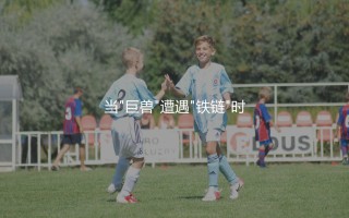 卢卡库几次意甲金靴奖？当"巨兽"遭遇"铁链"时