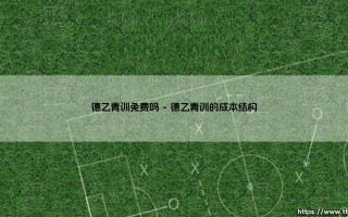 德乙青训免费吗|体坛足球家