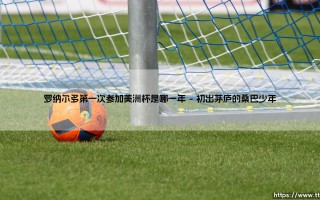 罗纳尔多第一次参加美洲杯是哪一年（足球那些事儿）