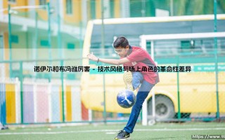 诺伊尔和布冯谁厉害？一场关于门神时代的终极讨论