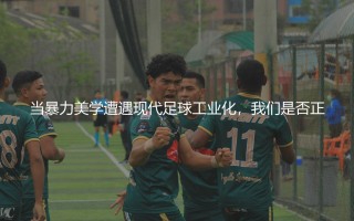阿德里亚诺一球成名之作：当暴力美学遭遇现代足球工业化