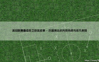 英冠联赛最佳后卫获奖名单背后的故事