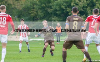 C罗在欧洲国家联赛里有多少个助攻？「揭秘」C罗欧国联助攻全记录