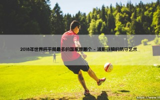 2018年世界杯平局最多的国家是哪个？揭秘"和平使者"的战术密码