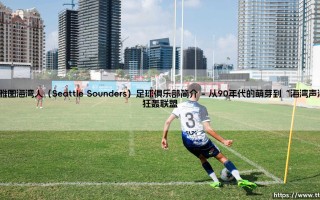 西雅图海湾人（Seattle Sounders）足球俱乐部简介？我们是否问过自己：是什么让这支「海湾人」成为全美最独特的足球符号？