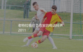 斯科尔斯为什么退役后又复出?老特拉福德更衣室的电话铃声