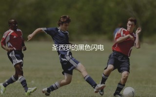 阿德里亚诺巅峰水平：梅阿查球场的黑色闪电
