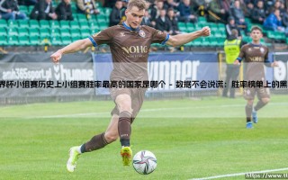 世界杯小组赛历史上胜率最高的国家是谁？