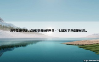 意甲鼎盛时期七姐妹都是哪些俱乐部？回顾亚平宁的黄金年代