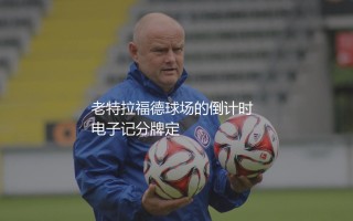 马奎尔60分钟被换下：老特拉福德球场的倒计时