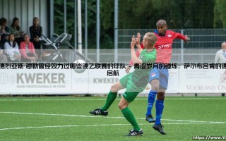 安德烈亚斯·穆勒曾经效力过哪些德乙联赛的球队「Goal+」