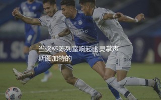 斯图加特几次德甲冠军？当奖杯陈列室响起幽灵掌声