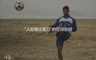 马克·卡萨多踢什么位置？巴萨"人形瑞士军刀"的足球密码