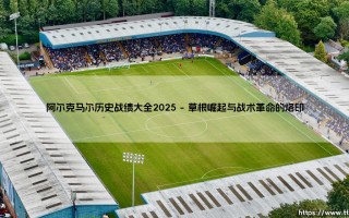 阿尔克马尔历史战绩大全2025：超越胜负的数据长河