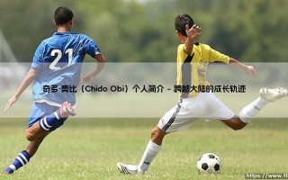 奇多·奥比：在光影交错中寻找身份与归属的旅程