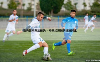 瑞典超季票划算吗？深入分析瑞典超季票的性价比