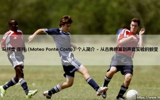 马特奥·庞特（Mateo Ponte Costa）个人简介：在音符与哲思的边界漫步的创造者