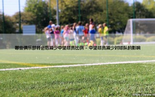 哪些俱乐部转会后减少中坚球员比例_绿茵前线