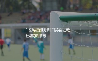 安苏·法蒂为什么没能成功？"拉玛西亚明珠"陨落之谜
