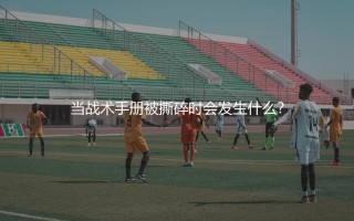 利物浦欧冠决赛逆转AC米兰主力阵容：当战术手册被撕碎时会发生什么？