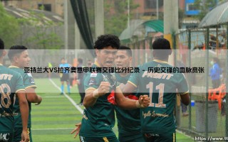 亚特兰大VS拉齐奥意甲联赛交锋比分纪录：蓝黑与蓝鹰的绿茵史诗