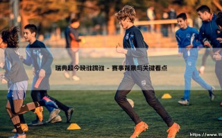瑞典超今晚谁踢谁|磁儿足球说