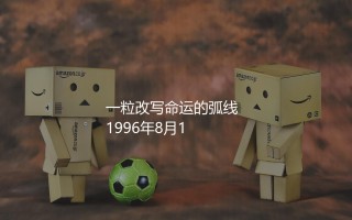 贝克汉姆成名之战是哪场比赛？一粒改写命运的弧线球进球