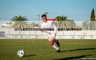 效力过美因茨队的亚洲球员有哪些？——细数「雄狮」军团的亚洲面孔