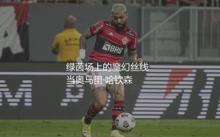 奥马里·哈钦森技术特点：绿茵场上的魔幻丝线