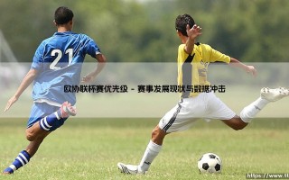 欧协联杯赛优先级：解析欧洲第三梯队赛事的战略价值