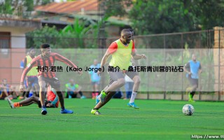 卡约·若热（Kaio Jorge）：桑托斯新星与巴西足球的未来希望