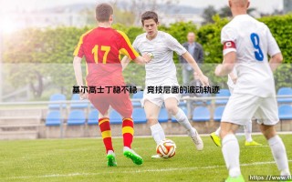 基尔高士丁的稳定迷思：一支球队的命运交响曲